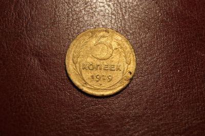 Лот: 24699678. Фото: 1. 5 копеек 1929 г. Россия и СССР 1917-1991 года