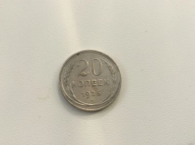 Лот: 13694305. Фото: 1. 20 копеек 1925 года. Серебро... Россия и СССР 1917-1991 года