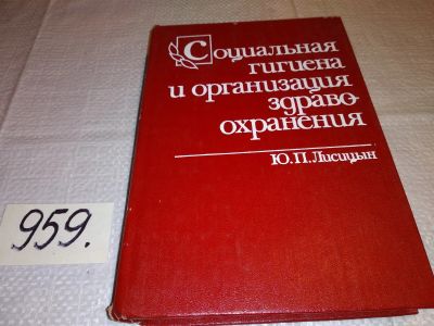 Лот: 14172251. Фото: 1. (3092328)Лисицын Ю.П., Социальная... Другое (медицина и здоровье)