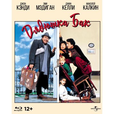 Лот: 24542072. Фото: 1. Blu-ray диск ND Play Дядюшка Бак... CD, DVD, BluRay