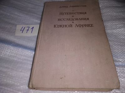 Лот: 17430926. Фото: 1. Давид Ливингстон. Путешествия... Путешествия, туризм