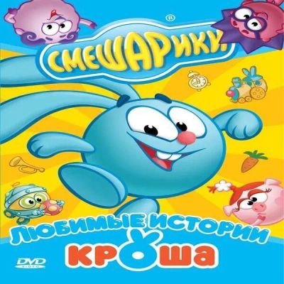 Лот: 25394679. Фото: 1. DVD-видеодиск ND Play Смешарики... CD, DVD, BluRay