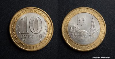 Лот: 17296318. Фото: 1. 10 рублей 2014 Нерехта. Россия после 1991 года