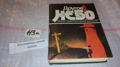 Лот: 7829740. Фото: 1. Другое небо. Сборник зарубежной... Художественная