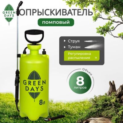 Лот: 24120271. Фото: 1. Опрыскиватель садовый Green Days... Всё для полива