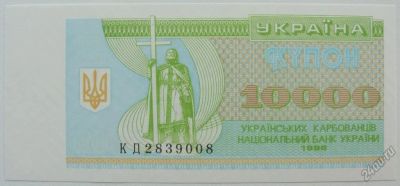 Лот: 5725184. Фото: 1. Украина 10 000 карбованцев 1996... Россия, СССР, страны СНГ