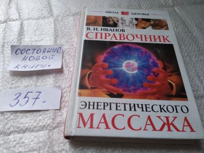 Лот: 19413791. Фото: 1. Иванов В.И. Справочник энергетического... Религия, оккультизм, эзотерика