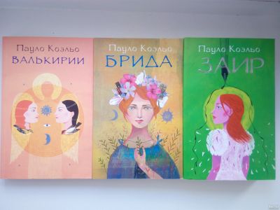 Лот: 7156442. Фото: 1. Пауло Коэльо Валькирии, Дневник... Художественная