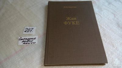 Лот: 7453634. Фото: 1. Жан Фуке, Е. Золотова, Книга знакомит... Изобразительное искусство