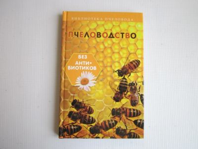 Лот: 19215021. Фото: 1. Новая книга "Пчеловодство без... Другое (литература, книги)