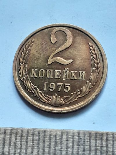 Лот: 23229505. Фото: 1. (№16999) 2 копейки 1975 год,наборная... Россия и СССР 1917-1991 года
