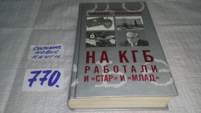 Лот: 11765392. Фото: 1. На КГБ работали и "Стар" и "Млад... Политика