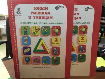 Лот: 11902451. Фото: 1. О. Холодова "Юным умникам и умницам... Для школы