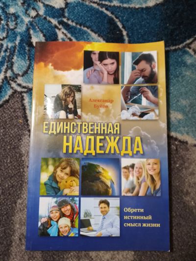 Лот: 23283175. Фото: 1. Александр Буйон Единственная надежда... Религия, оккультизм, эзотерика