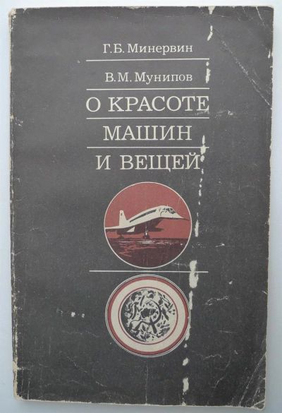 Лот: 3802056. Фото: 1. О красоте машин и вещей 1975год... Красота и мода