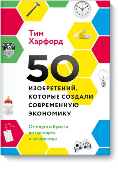Лот: 24462582. Фото: 1. 50 изобретений, которые создали... Менеджмент