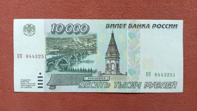 Лот: 25135934. Фото: 1. 10000 рублей 1995.. Россия, СССР, страны СНГ