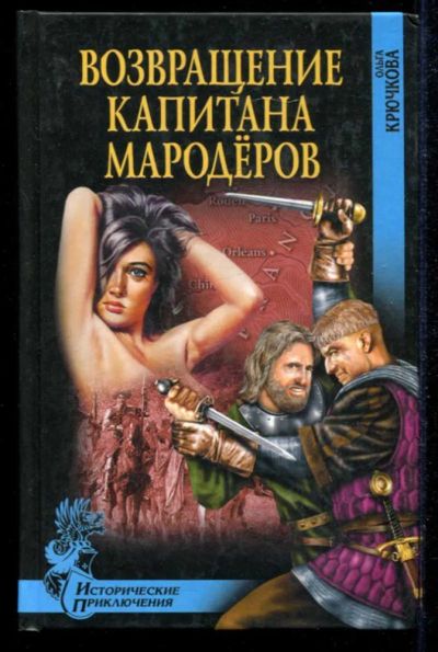 Лот: 23434893. Фото: 1. Возвращение капитана мародеров... Художественная