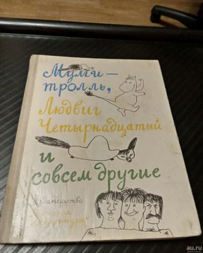 Лот: 18495780. Фото: 1. Муми-Тролль, Людвиг Четырнадцатый... Книги