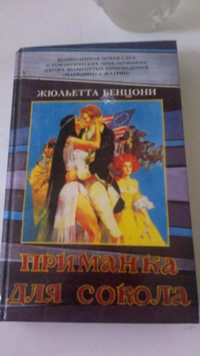 Лот: 6139074. Фото: 1. "Приманка для Сокола" Жюльетта... Художественная