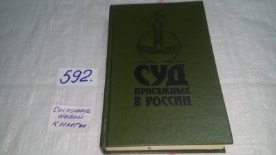 Лот: 10647574. Фото: 1. (1092365) Суд присяжных в России... История
