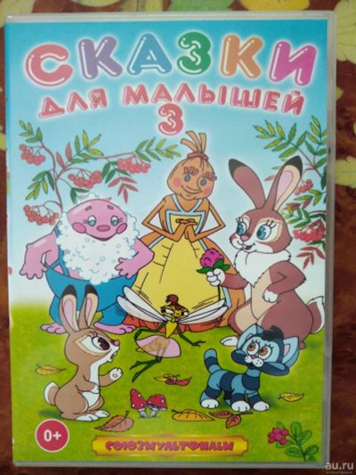 Лот: 14923626. Фото: 1. DVD диск сборник Сказки для малышей... Другое (дети растут)