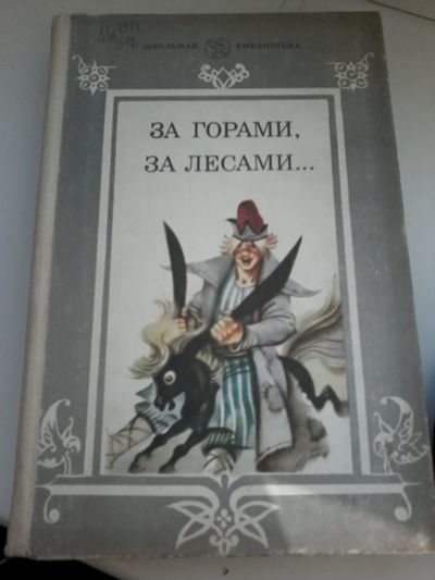 Лот: 14807166. Фото: 1. Книга детская 29. Художественная для детей
