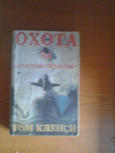 Лот: 5486510. Фото: 1. охота за красным октябрем. Другое (литература, книги)