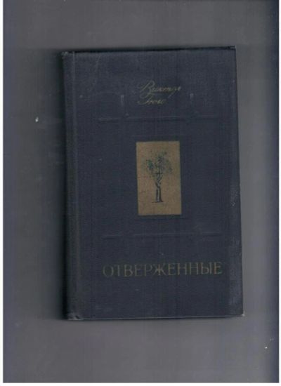 Лот: 10716935. Фото: 1. Виктор Гюго "Отверженные , Том... Художественная