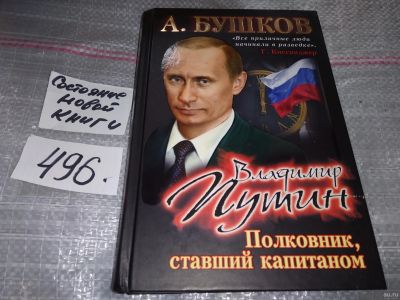 Лот: 17268132. Фото: 1. Бушков А. Владимир Путин: Полковник... Мемуары, биографии