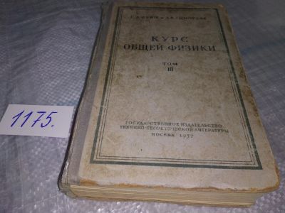 Лот: 19169261. Фото: 1. Курс общей физики. Том III. Оптика... Физико-математические науки