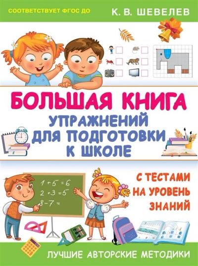 Лот: 15955216. Фото: 1. "Большая книга упражнений для... Познавательная литература
