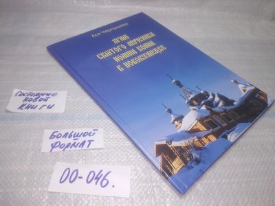 Лот: 25806911. Фото: 1. озю,вбр(00-046) Храм Святого мученика... Религия, оккультизм, эзотерика