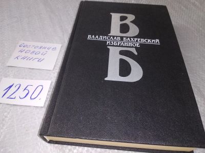 Лот: 19014173. Фото: 1. (1092343)(1092383) Бахревский... Художественная