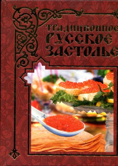 Лот: 23429509. Фото: 1. Традиционное русское застолье. Домоводство