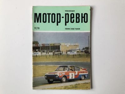 Лот: 23280546. Фото: 1. Чехословацкое Мотор-Ревю. № 11... Публицистика, документальная проза