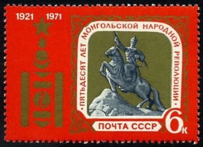 Лот: 5195939. Фото: 1. 1971 г. 50 лет Монгольской народной... Марки