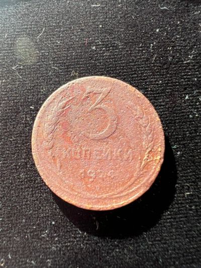 Лот: 19942440. Фото: 1. 3 копейки 1924. Россия и СССР 1917-1991 года