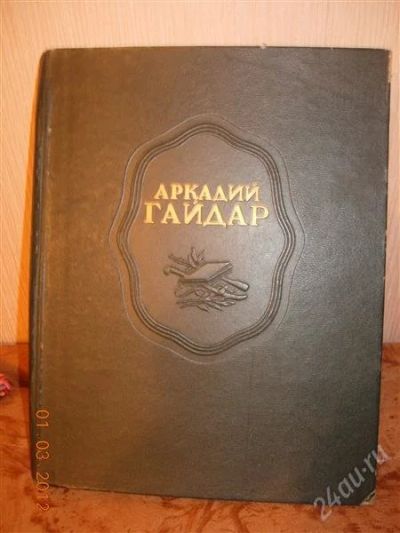 Лот: 1607288. Фото: 1. Гайдар "Сочинения" 1948 год. Книги