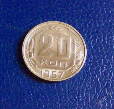 Лот: 2835529. Фото: 1. СССР 20 копеек 1957 г отличная... Россия и СССР 1917-1991 года