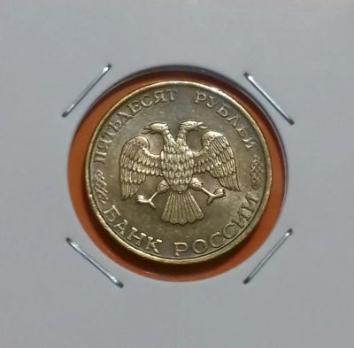 Лот: 19213439. Фото: 1. 50 рублей 1993 года (ЛМД) -- немагнитная. Россия после 1991 года