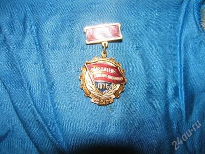 Лот: 682882. Фото: 1. знак победителя соц. соревнования... Другое (значки, медали, жетоны)
