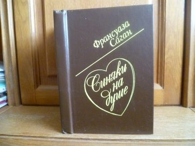 Лот: 25739233. Фото: 1. Саган Франсуаза. Синяки на душе... Художественная