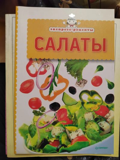 Лот: 19684868. Фото: 1. Рецепты Салаты. Кулинария