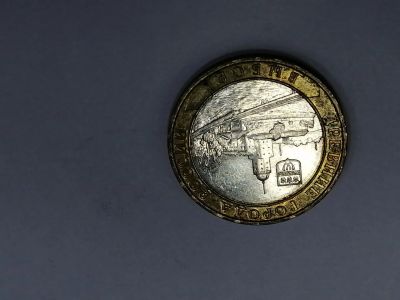 Лот: 19587039. Фото: 1. 10 рублей Выборг 2. Россия после 1991 года