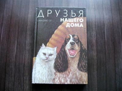 Лот: 25630823. Фото: 1. Эдуард Самусенко. Друзья нашего... Домашние животные