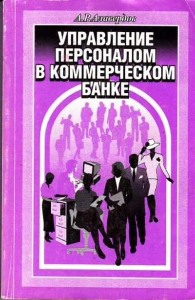 Лот: 12257859. Фото: 1. Управление персоналом в коммерческом... Бухгалтерия, налоги