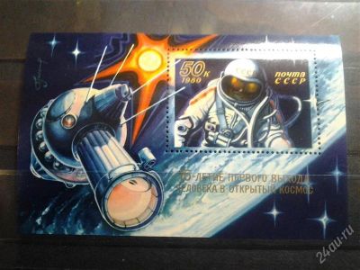 Лот: 2523964. Фото: 1. 1980 г 15 лет выходу человека... Марки