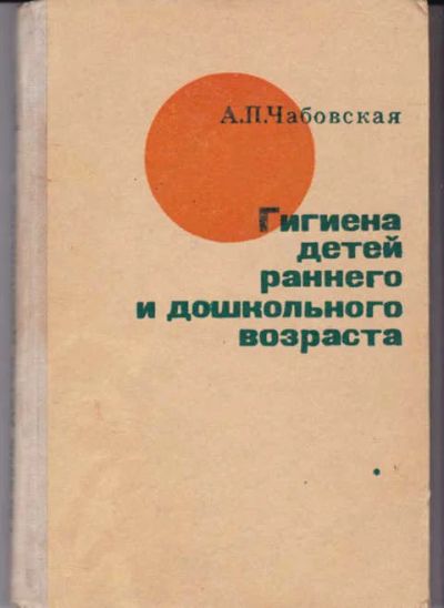 Лот: 14016147. Фото: 1. Гигиена детей раннего и дошкольного... Традиционная медицина