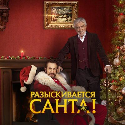 Лот: 24414146. Фото: 1. Разыскивается Санта!. Видеозаписи, фильмы